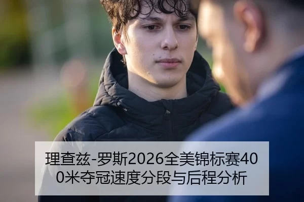 理查兹-罗斯2026全美锦标赛400米夺冠速度分段与后程分析
