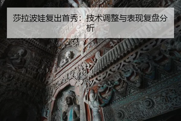 sha-la-bo-wa-fu-chu-shou-xiu-ji-shu-tiao-zheng-yu-biao-xian-fu-pan-fen-xi-2-346.jpg