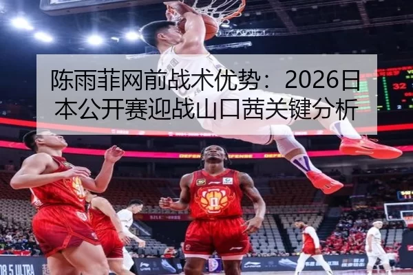 chen-yu-fei-wang-qian-zhan-shu-you-shi-ri-ben-gong-kai-sai-ying-zhan-shan-kou-qian-guan-jian-fen-xi-2-669.jpg