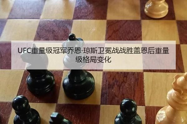 UFC重量级冠军乔恩·琼斯卫冕战战胜盖恩后重量级格局变化